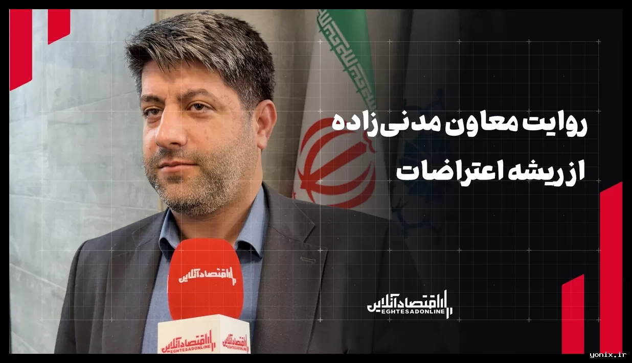 تحلیل معاون مدنی‌زاده درباره علت اعتراضات اقتصادی