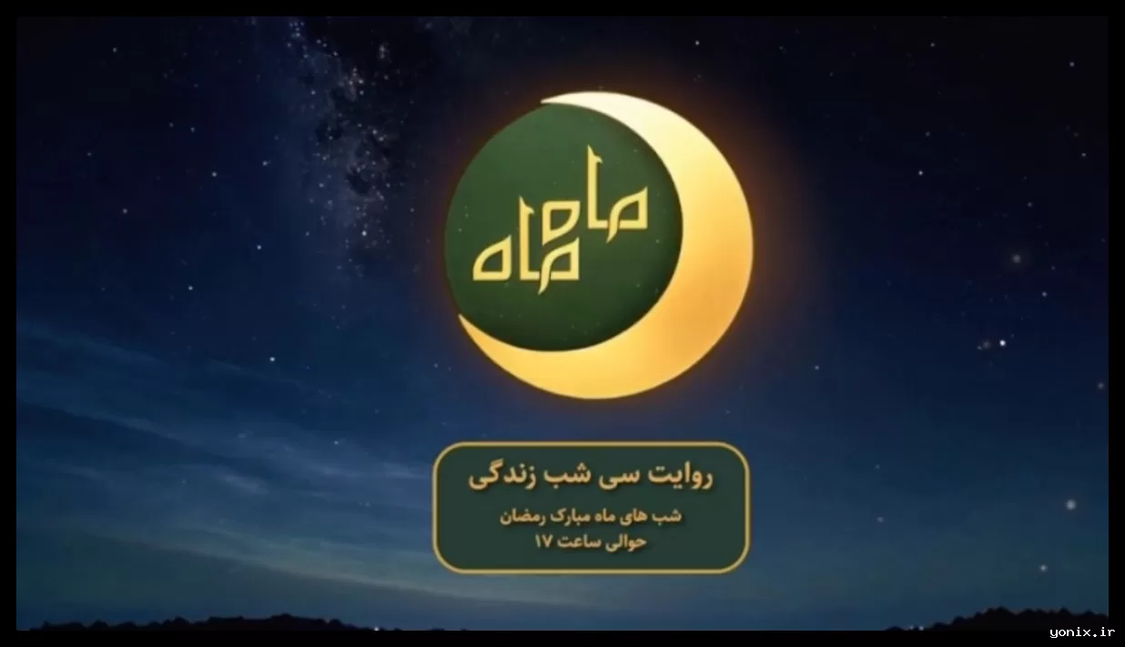 ویژه برنامه «ماه ماه» با حضور یک مادر قهرمان برگزار می‌شود