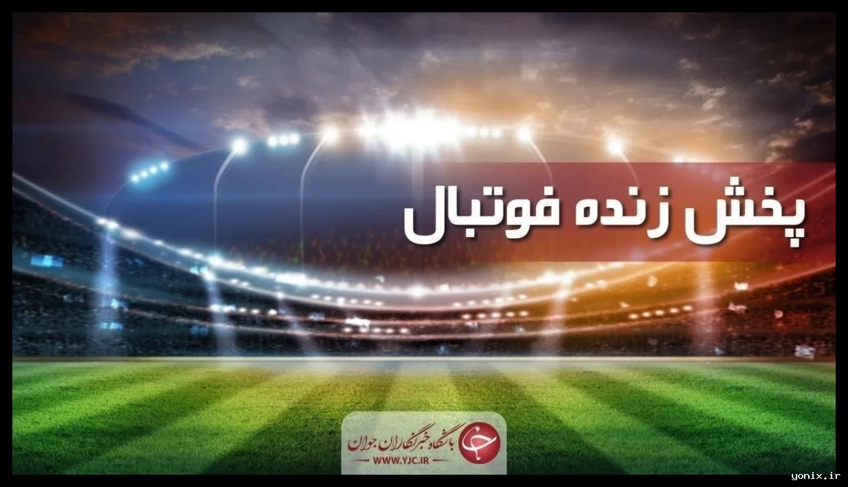 برنامه پخش زنده مسابقات فوتبال امروز شنبه ۲ اسفند