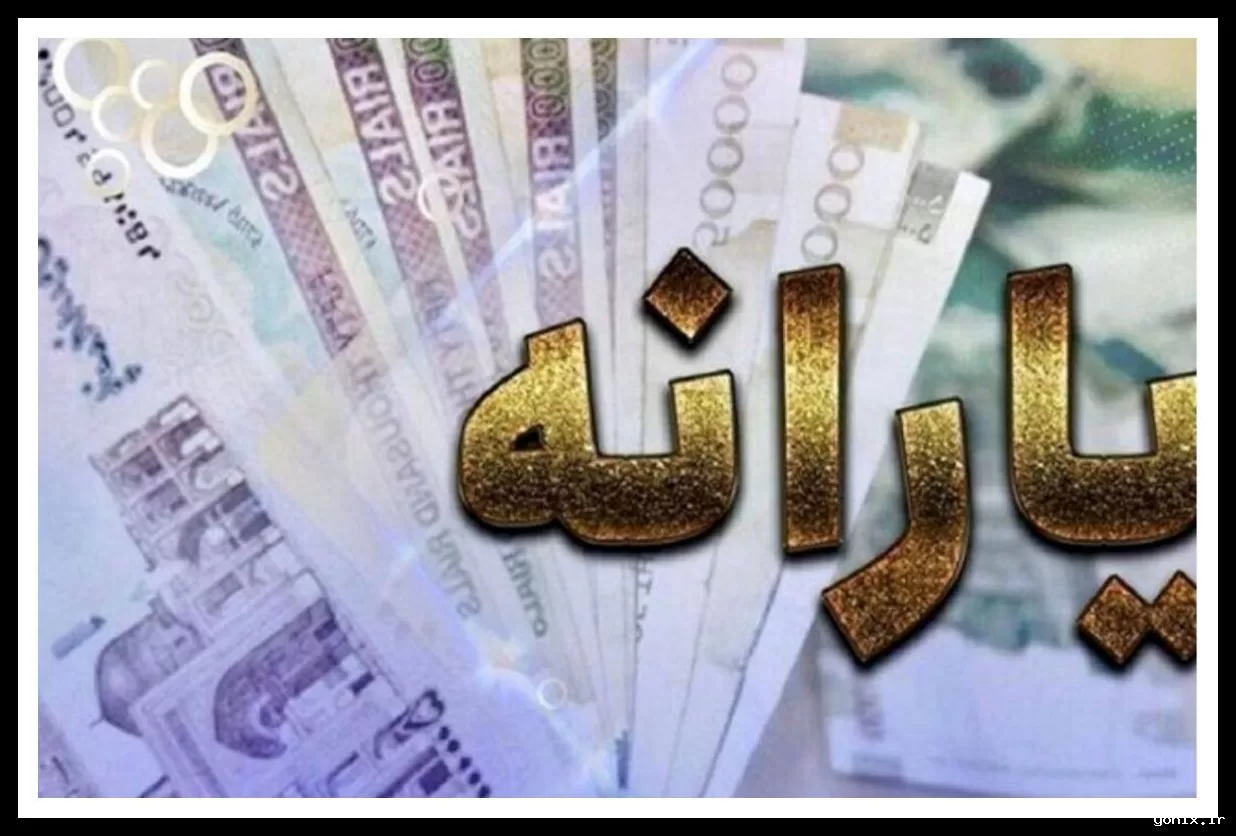 دولت ۸ میلیون نفر را از دریافت یارانه حذف کرد.