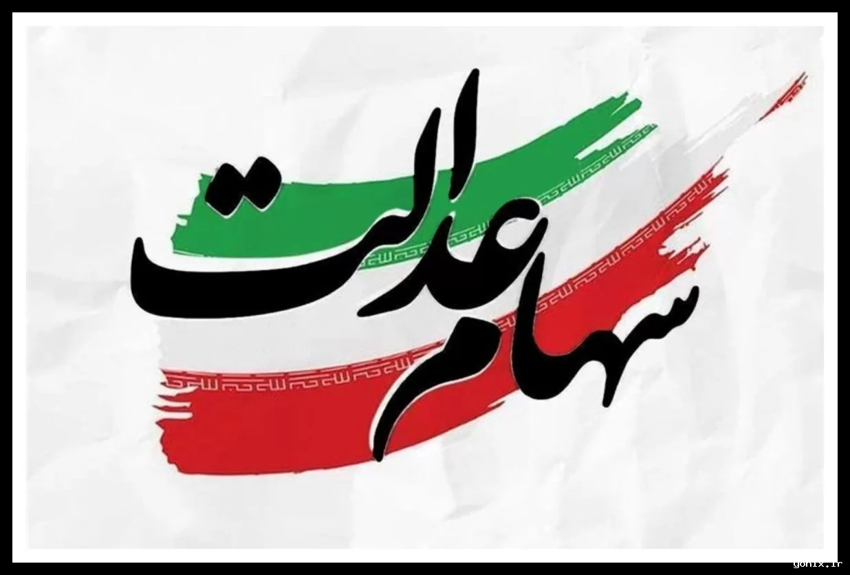 واریز سود سهام عدالت در انتظار اقدام شرکت‌ها تا شب عید