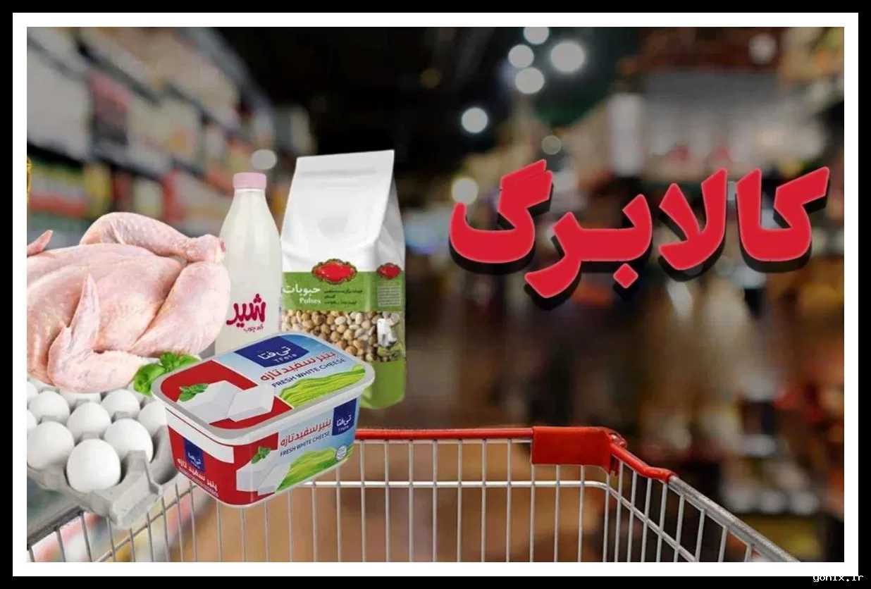 حذف محدودیت خرید در روش دوم کالابرگ، خبر معاون وزیر کار