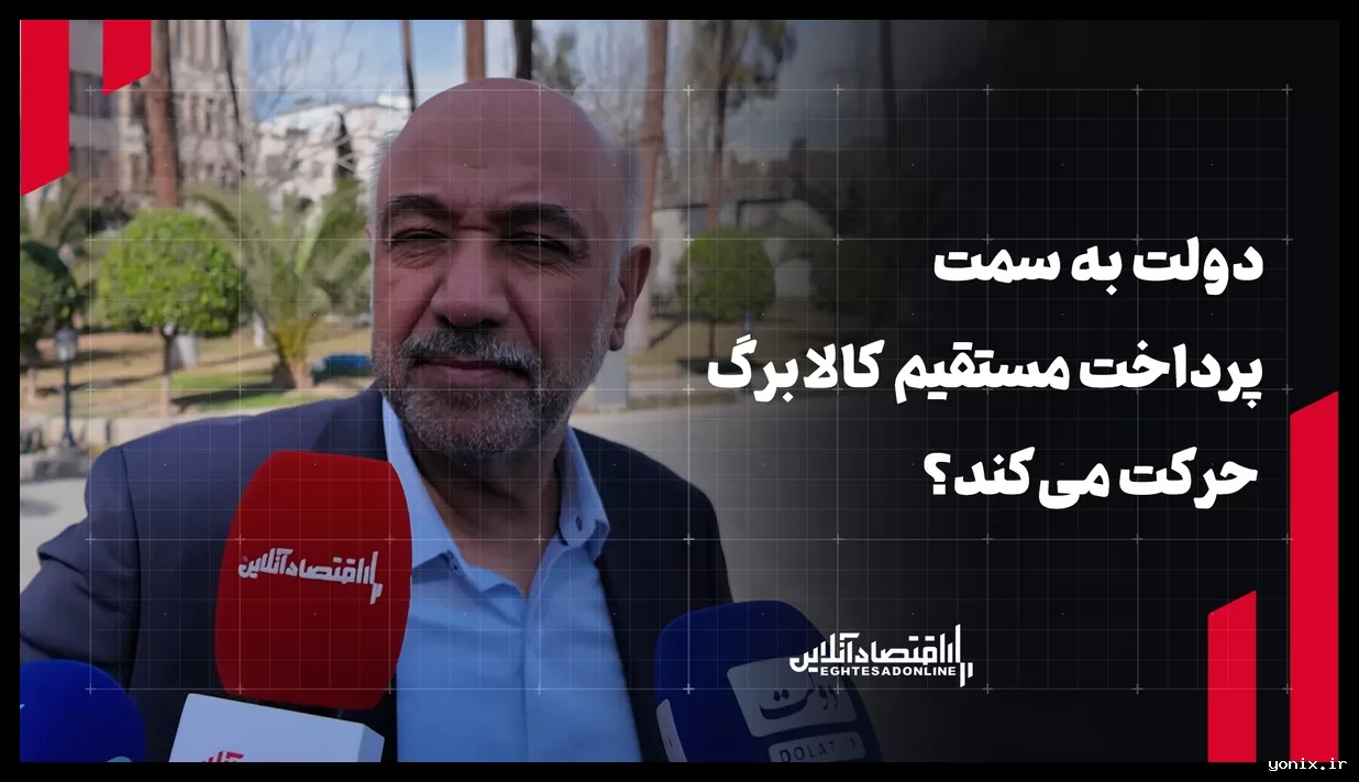 آیا پرداخت مستقیم کالابرگ در برنامه دولت قرار دارد؟