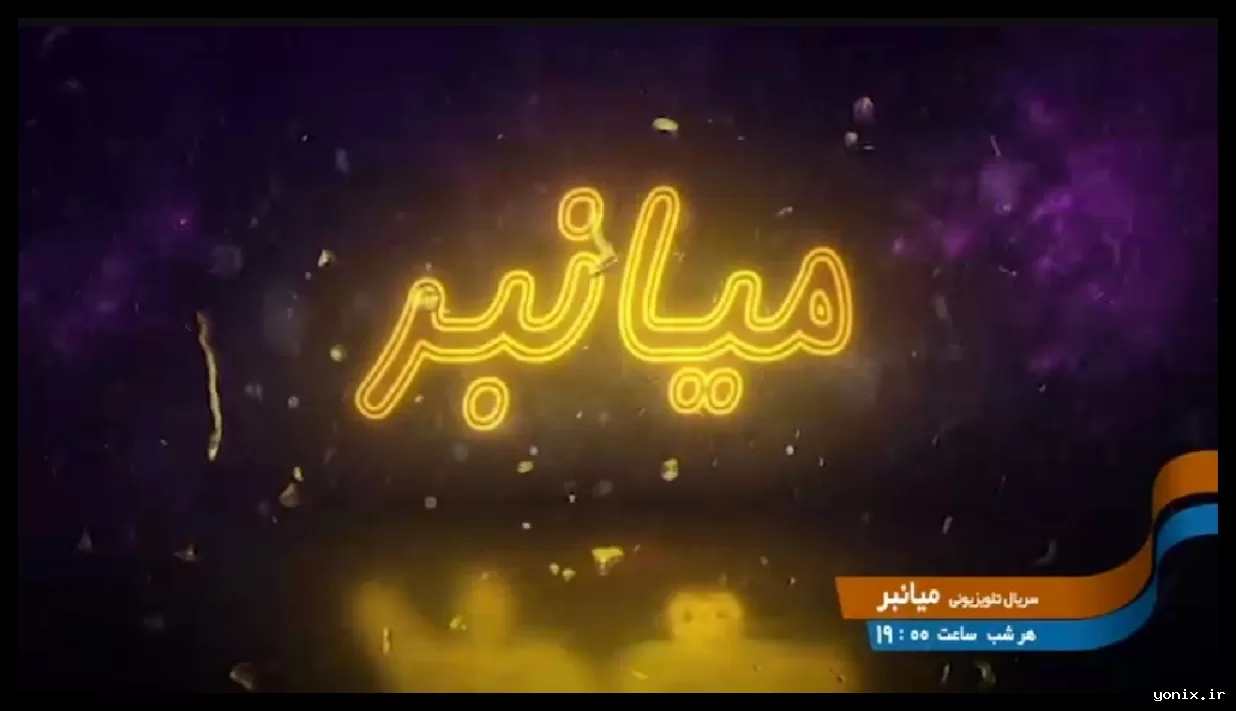 پخش تیزر سریال «میانبر» از شبکه تهران در ماه رمضان