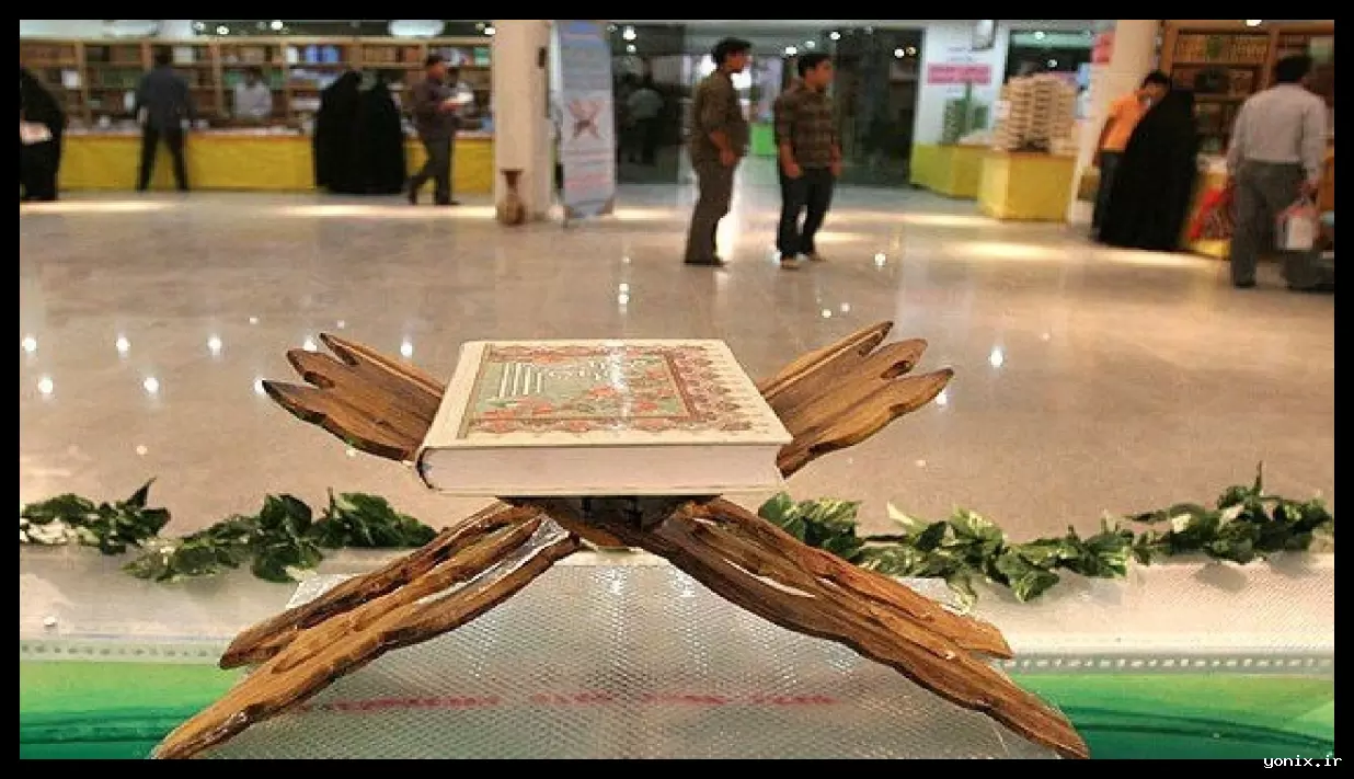 سی‌وسومین نمایشگاه بین‌المللی قرآن کریم در مصلی امام خمینی آغاز شد