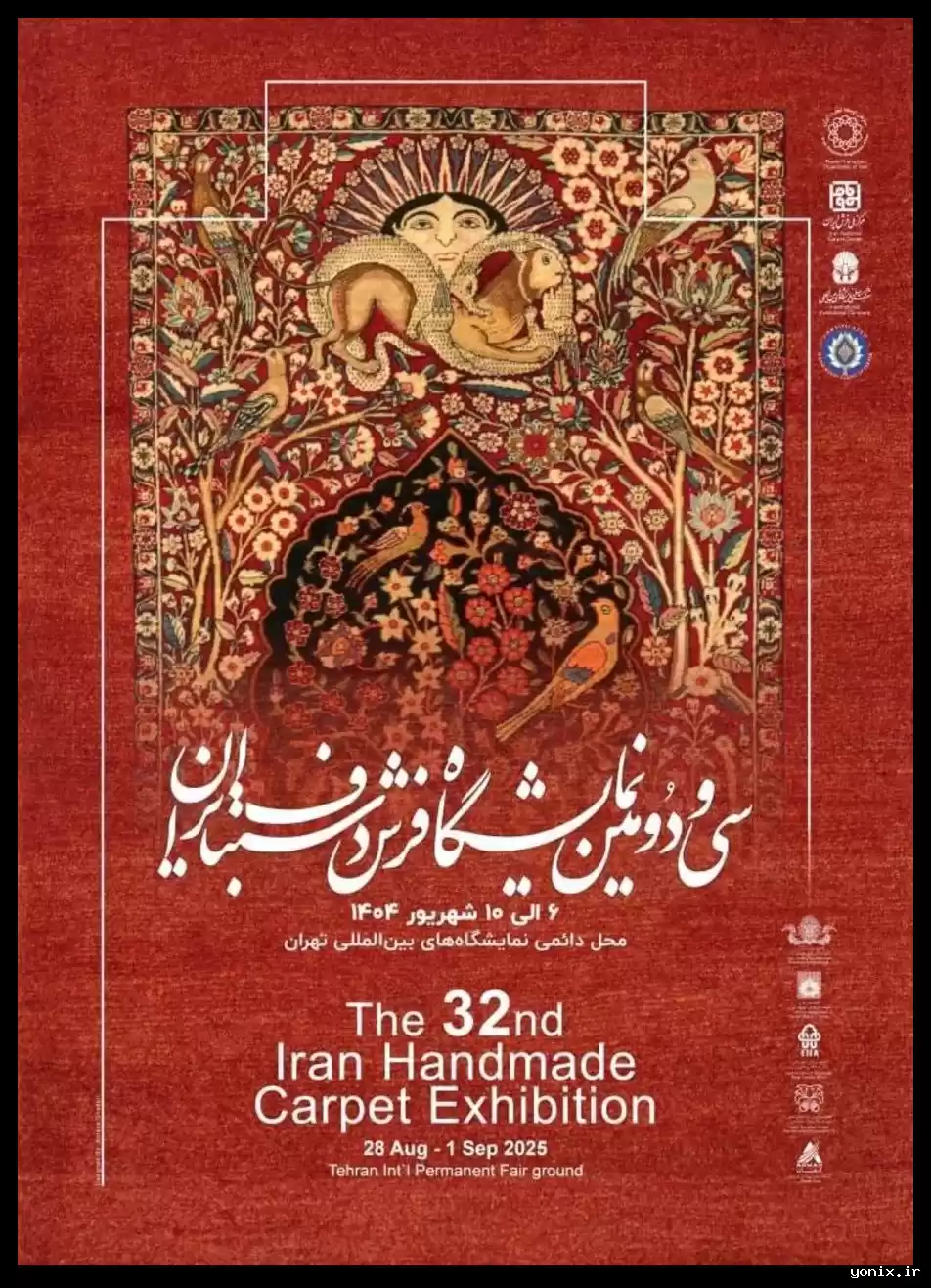 برگزاری سی‌ودومین نمایشگاه بین‌المللی فرش تهران از ۴ تا ۸ اسفند