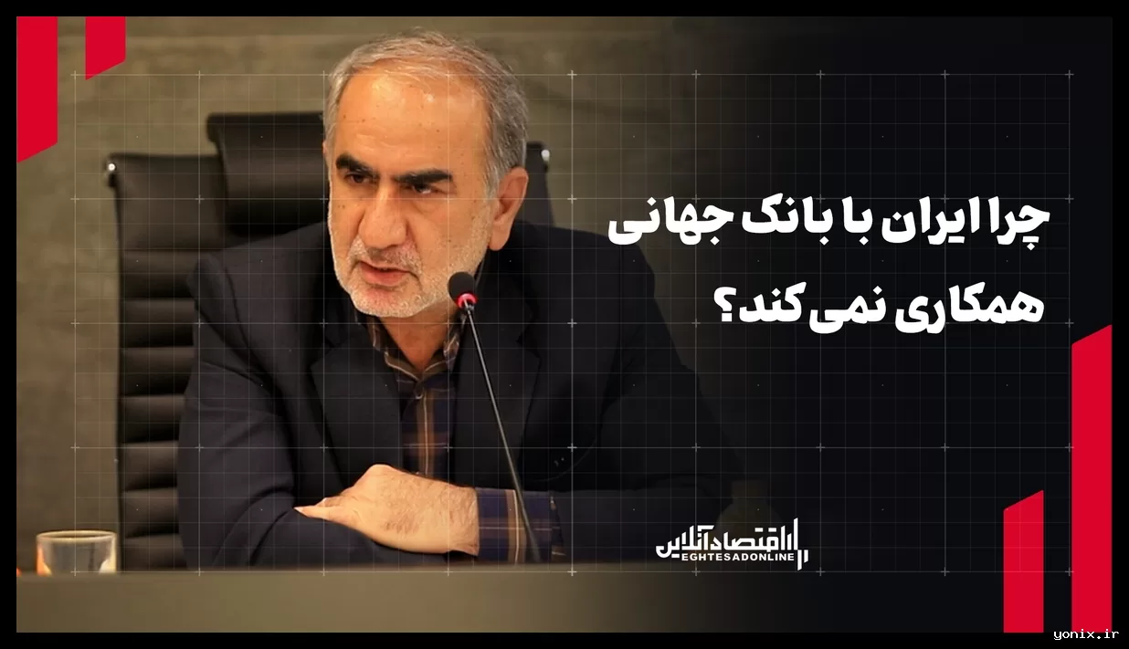 چرا ایران برای همکاری با بانک جهانی منتظر پاسخ وزارت اطلاعات است؟