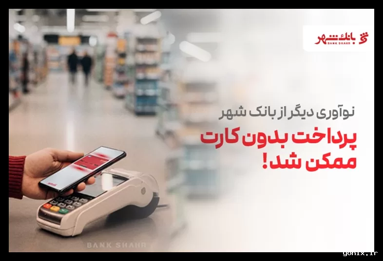 پرداخت موبایلی بدون کارت بانکی با فناوری NFC در بانک شهر