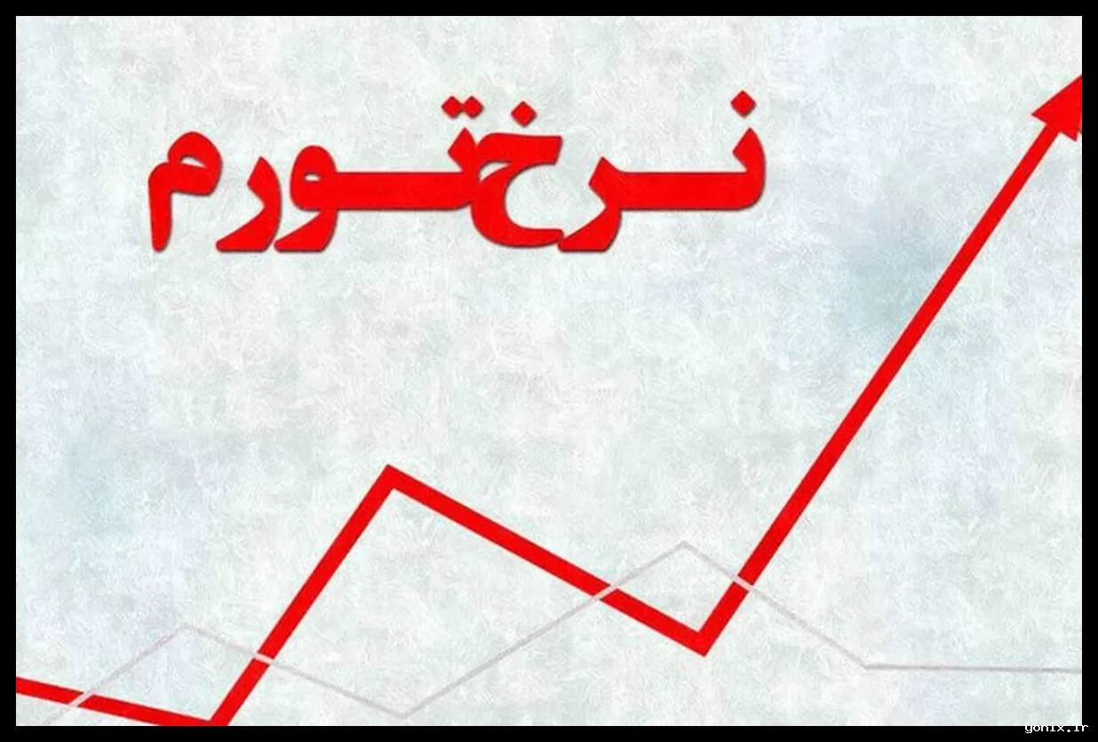 روند صعودی قیمت‌ها/ افزایش تورم نقطه‌به‌نقطه به ۶۲.۲ درصد رسید