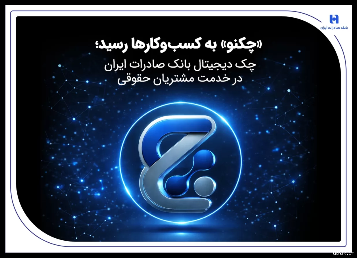 چک دیجیتال «چکنو» بانک صادرات ایران برای مشتریان حقوقی فعال شد