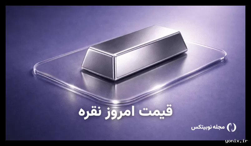 قیمت نقره امروز ۷ خرداد ۱۴۰۵ افزایش یافت