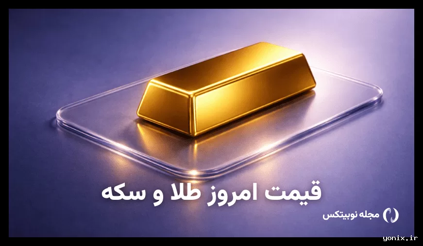 افزایش ۰.۱۳ درصدی قیمت طلا در ۷ خرداد ۱۴۰۵